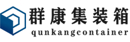 中沙集装箱 - 中沙二手集装箱 - 中沙海运集装箱 - 群康集装箱服务有限公司